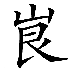 峎